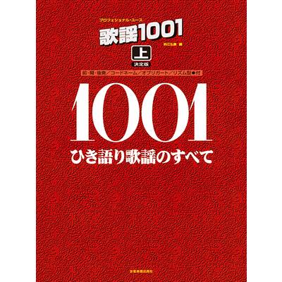 プロフェショナル・ユース 歌謡1001（上）決定版 ／ 全音楽譜出版社【ネコポス不可】
