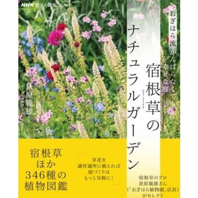 NHK趣味の園芸 おぎはら流 がんばらなくても幸せな庭 宿根草のナチュラルガーデン ／ ＮＨＫ出版