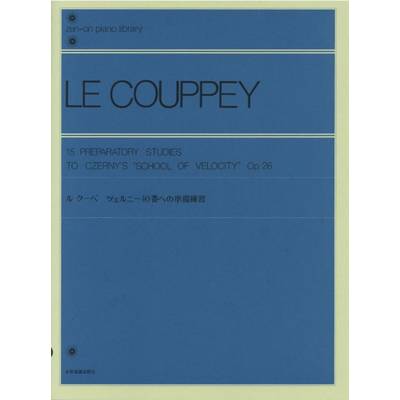 全音ピアノライブラリー ル・クーペ ツェルニー40番への準備練習 ／ 全音楽譜出版社