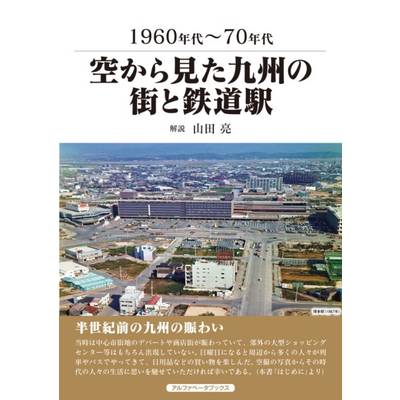 空から見た九州の街と鉄道駅 1960年代〜70年代 ／ アルファベータ