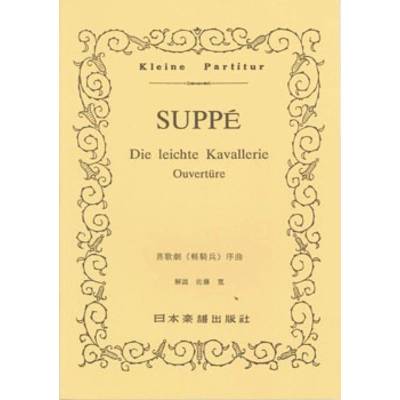 （191）スッぺ 「軽騎兵」序曲 ／ 日本楽譜出版社