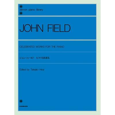 全音ピアノライブラリー ジョン・フィールド ピアノ名曲選集 ／ 全音楽譜出版社