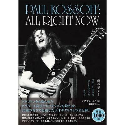 PAUL KOSSOFF:ALL RIGHT NOW 魂のギター フリーと生きたポール・コゾフのすべて ／ DU BOOKS【ネコポス不可】