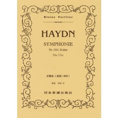 （509）ハイドン 交響曲 二長調「時計」 ／ 日本楽譜出版社