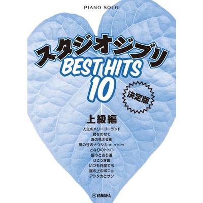 ピアノソロ スタジオジブリ ベストヒット10＜決定版＞上級編 ／ ヤマハミュージックメディア