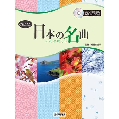 チェロ 日本の名曲〜花は咲く〜 ピアノ伴奏＆カラオケCD付 ／ ヤマハミュージックメディア