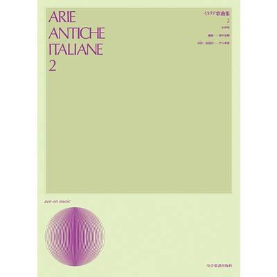 声楽ライブラリー イタリア歌曲集2（中声用） ／ 全音楽譜出版社