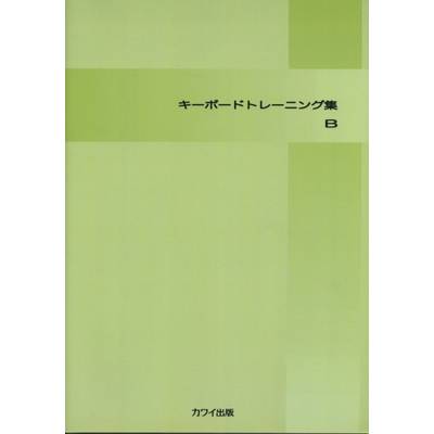 キーボードトレーニング集（B） ／ カワイ出版