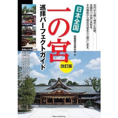 日本全国 一の宮 巡拝パーフェクトガイド 改訂版 ／ メイツ出版