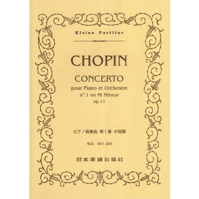 （327）ショパン ピアノ協奏曲第1番 ／ 日本楽譜出版社