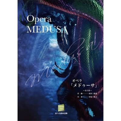 オペラ「メドゥーサ」ヴォーカルスコア全2幕 ／ おぺら読本出版