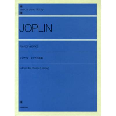 全音ピアノライブラリー ジョプリン:ピアノ名曲集 ／ 全音楽譜出版社