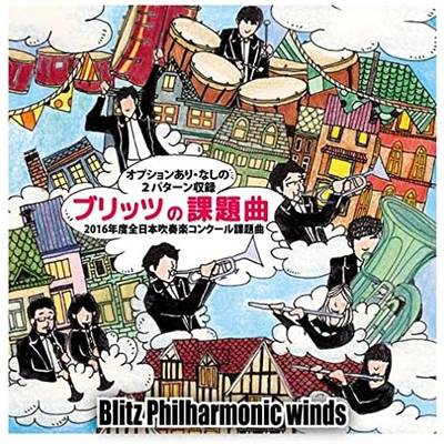 CD ブリッツの課題曲2016／ブリッツフィルハーモニックウィンズ ／ ワコーレコード