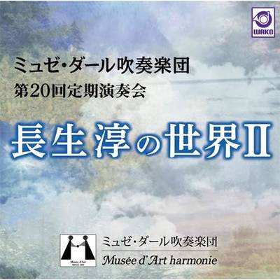 CD 長生淳の世界2／ミュゼ・ダール吹奏楽団 ／ ワコーレコード
