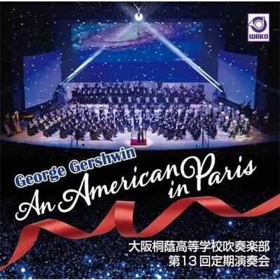 CD パリのアメリカ人／大阪桐蔭高等学校吹奏楽部 ／ ワコーレコード