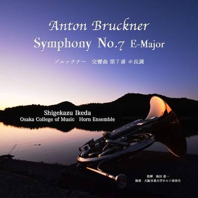CD ブルックナー「交響曲第7番」／大阪音楽大学ホルン専攻生 ／ ワコーレコード