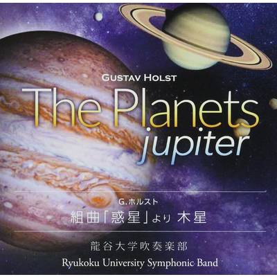 CD 組曲「惑星」より 木星／龍谷大学吹奏楽部 ／ ワコーレコード