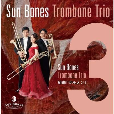 CD 組曲「カルメン」／Sun Bones Trombone Trio ／ ワコーレコード