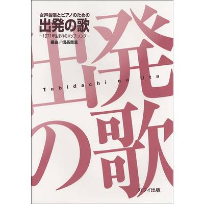 信長貴富:女声合唱とピアノのための「出発（たびだち）の歌」 ／ カワイ出版
