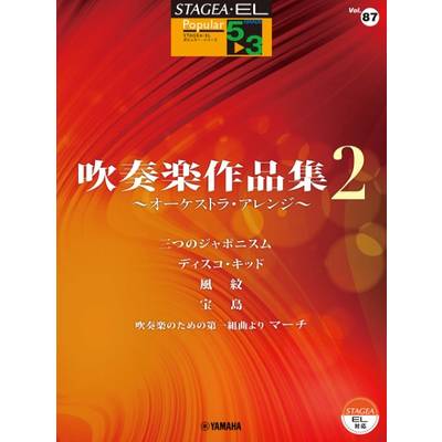 STAGEA・ELポピュラー(G5-3)（87）吹奏楽作品集2ｵｰｹｽﾄﾗ ／ ヤマハミュージックメディア