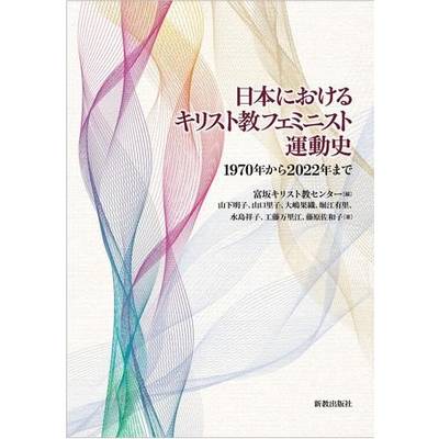 日本におけるキリスト教フェミニスト運動史 ／ 新教出版社
