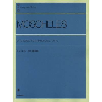 全音ピアノライブラリー モシェレス 24の練習曲 ／ 全音楽譜出版社