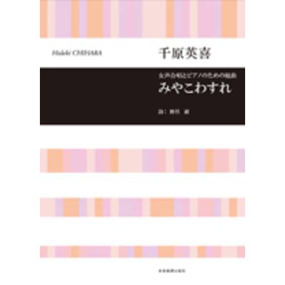 合唱ライブラリー 千原英喜:女声合唱とピアノのための組曲「みやこわすれ」 ／ 全音楽譜出版社