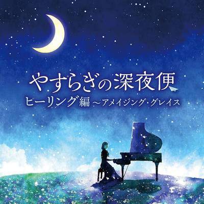 CD やすらぎの深夜便 ヒーリング編〜アメイジング・グレイス ／ コロムビアミュージック