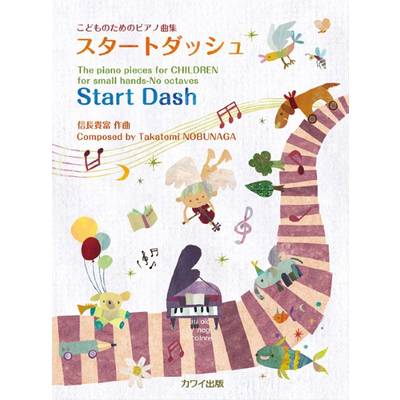 信長貴富:こどものためのピアノ曲集「スタートダッシュ」 ／ カワイ出版
