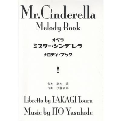 オペラ「ミスター・シンデレラ」メロディ・ブック ／ イトーミュージック