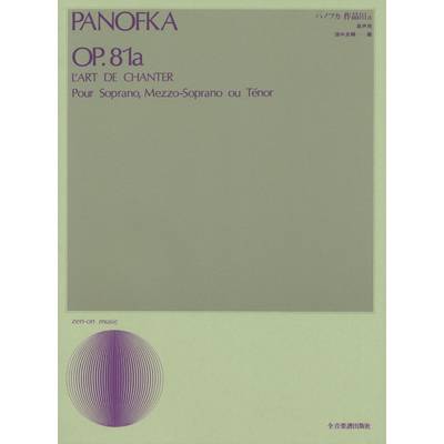声楽ライブラリー パノフカ 作品81a（高声用） ／ 全音楽譜出版社