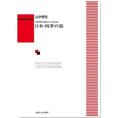 山中惇史:女声（同声）合唱とピアノのための「日本・四季の旅」 ／ カワイ出版