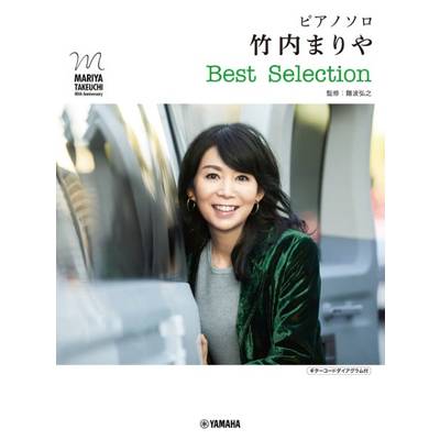 ピアノ・ソロ 竹内まりや ベスト・セレクション ／ ヤマハミュージックメディア
