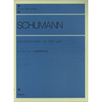 全音ピアノライブラリー シューマン ウィーンの謝肉祭の道化 ／ 全音楽譜出版社