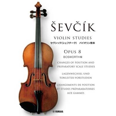セヴシック バイオリン教本 OPUS8 ／ ヤマハミュージックメディア