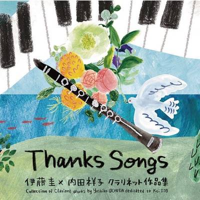CD Thanks Songs 伊藤圭×内田祥子クラリネット作品集 ／ フォスターミュージック