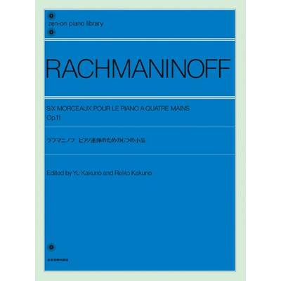全音ピアノライブラリー ラフマニノフ ピアノ連弾のための6つの小品 ／ 全音楽譜出版社