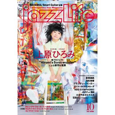 jazzLife／ジャズライフ 2023年10月号 ／ ジャズ・ライフ