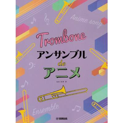 トロンボーン アンサンブル de アニメ ／ ヤマハミュージックメディア
