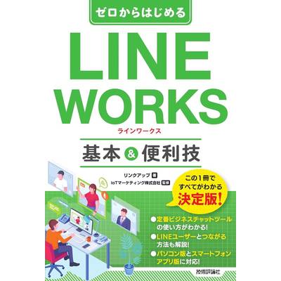 ゼロからはじめる LINE WORKS 基本&便利技 ／ 技術評論社