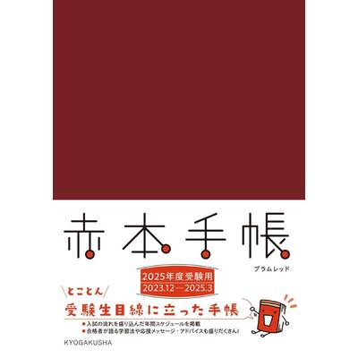 赤本手帳（2025年度受験用）プラムレッド ／ 教学社