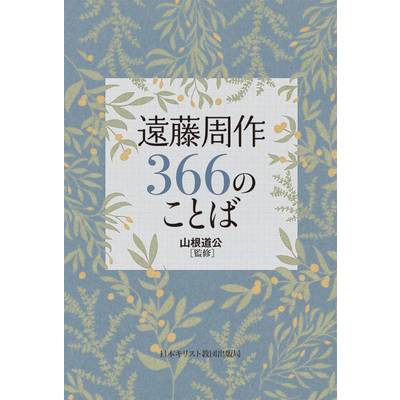 遠藤周作366のことば ／ 日本キリスト教書販売