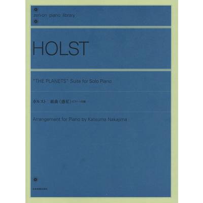 全音ピアノライブラリー ホルスト:組曲「惑星」（ピアノソロ版） ／ 全音楽譜出版社