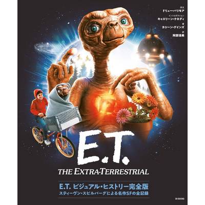 E.T. ビジュアル・ヒストリー完全版 スティーヴン・スピルバーグによる名作SFの全記録 ／ DU BOOKS