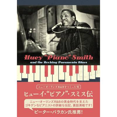 ニューオーリンズR&Bをつくった男 ヒューイ・“ピアノ”・スミス伝 ／ DU BOOKS