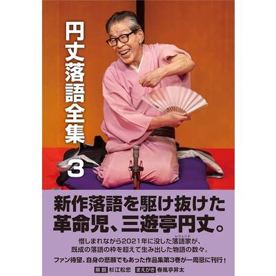 円丈落語全集 3 ／ DU BOOKS