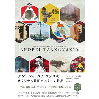 アンドレイ・タルコフスキー オリジナル映画ポスターの世界 ポスター・アートでめぐる“映像の詩人”の宇宙 ／ DU BOOKS