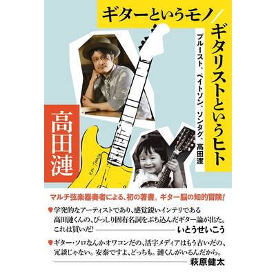 ギターというモノ/ギタリストというヒト プルースト、ベイトソン、ソンタグ、高田渡 ／ DU BOOKS