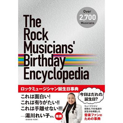 ロックミュージシャン誕生日事典 ／ DU BOOKS