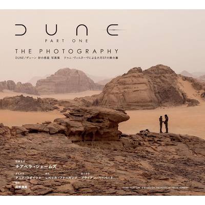 DUNE/デューン 砂の惑星 写真集 ／ DU BOOKS